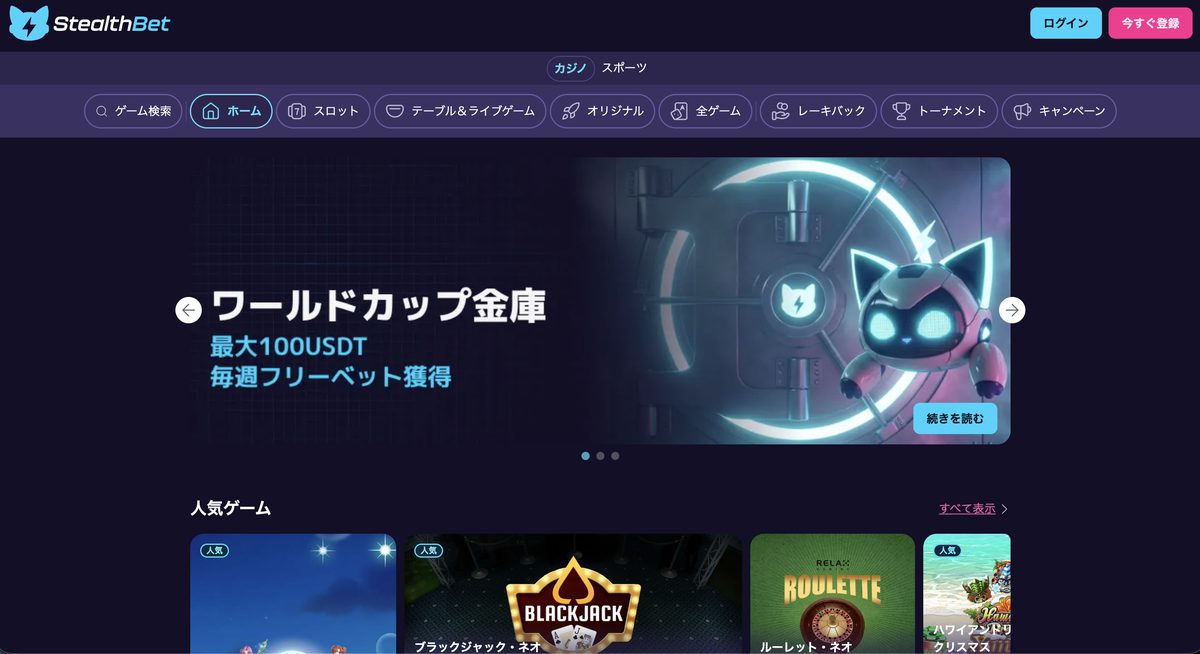 StealthBetの画面イメージ